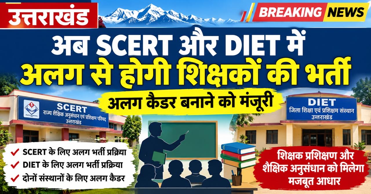 उत्तराखंड: अब SCERT और DIET में अलग से होगी शिक्षकों की भर्ती, अलग कैडर बनाने को मंजूरी